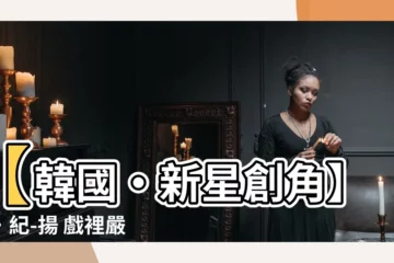 【樸·紀-揚】【韓國・新星創角】樸·紀-揚 戲裡嚴肅戲外呆萌反差魅力太萌！