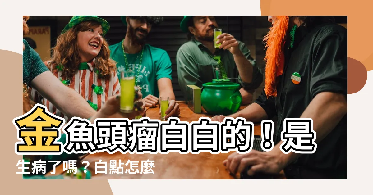 【金魚頭瘤白白的】金魚頭瘤白白的！是生病了嗎？白點怎麼去掉？