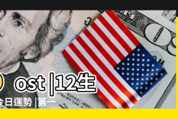 【2019年1月7日十二屬相運勢】post |12生肖今日運勢 |第一運程2019年1月7日十二生肖運勢解析 |