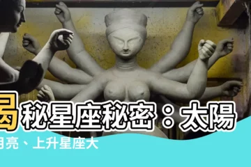 【太陽星座 上升星座 月亮星座】揭秘星座秘密：太陽、月亮、上升星座大解析！