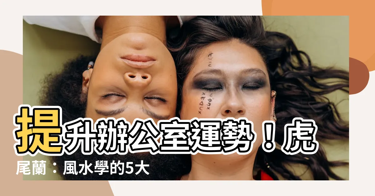 【虎尾蘭 辦公室】提升辦公室運勢！虎尾蘭：風水學的5大禁忌與辦公室擺放技巧