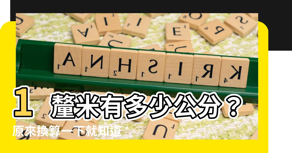 【一釐米幾公分】1釐米有多少公分？原來換算一下就知道了！