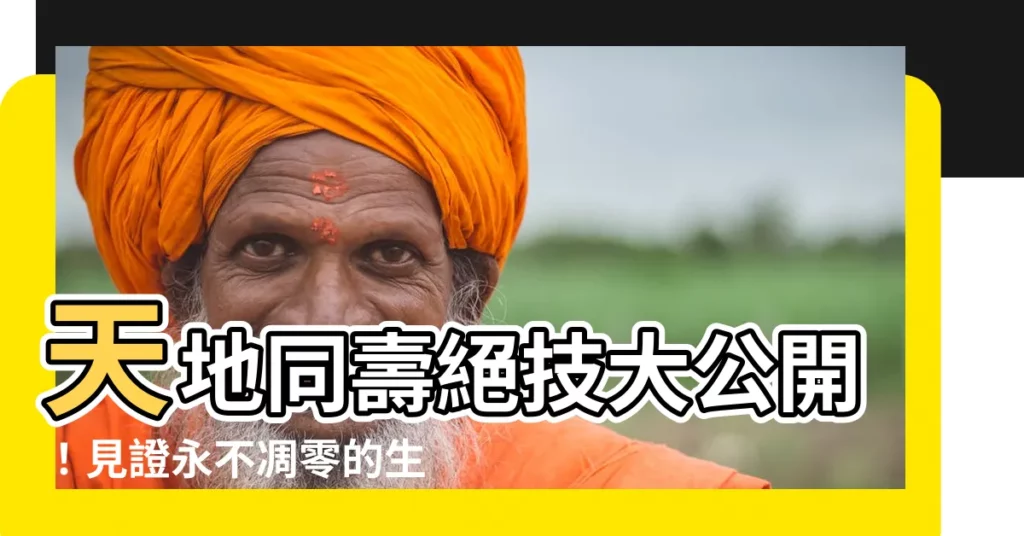 【天地同】天地同壽絕技大公開！見證永不凋零的生命奇蹟