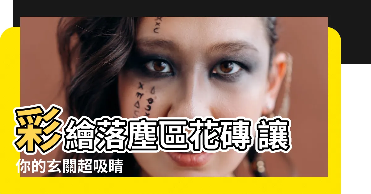 【落塵區花磚】彩繪落塵區花磚 讓你的玄關超吸睛