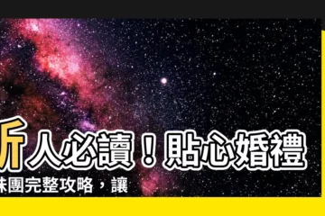 【結婚姊妹】新人必讀！貼心婚禮姐妹團完整攻略，讓婚禮籌備更輕鬆