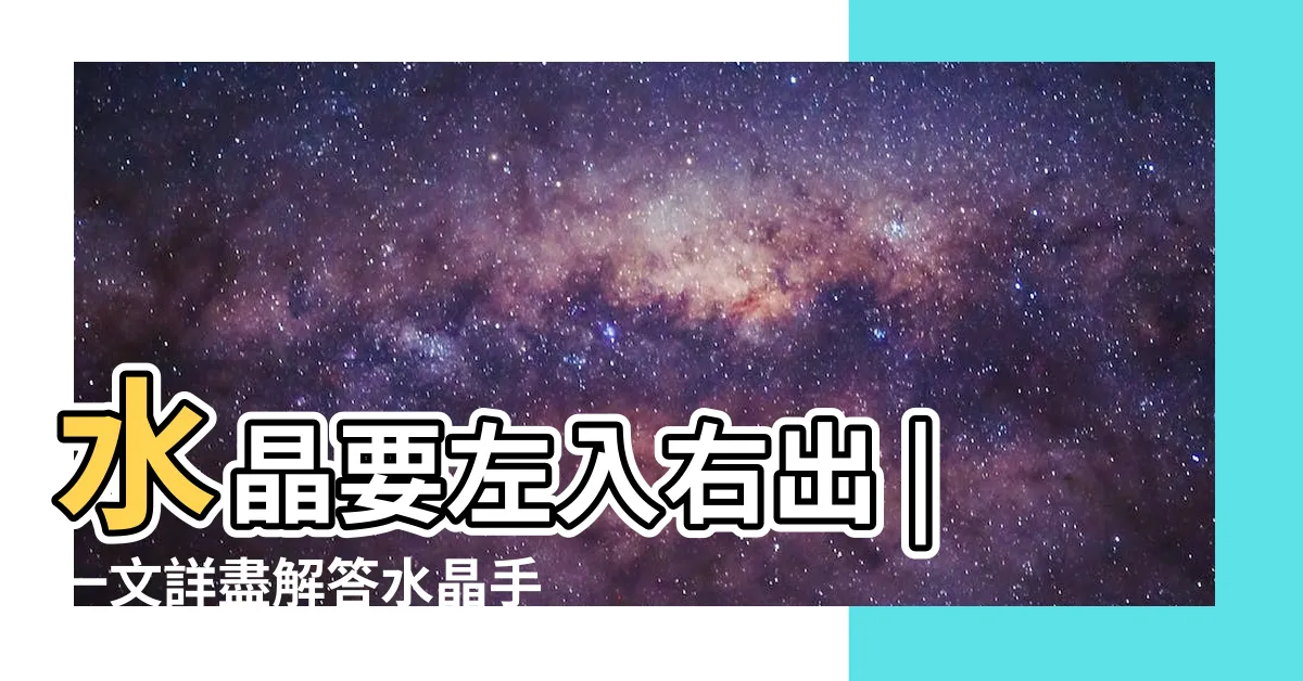 【招財手鍊戴哪隻手】水晶要左入右出 |一文詳盡解答水晶手鍊應該戴左手或右手 |貔貅手鍊要注意哪一些 |