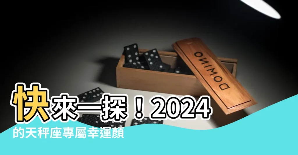 【天秤顏色】快來一探！2024的天秤座專屬幸運顏色，讓你一整年好運連連