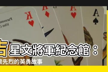 【吉星文墓】吉星文將軍紀念館：緬懷先烈的英勇故事