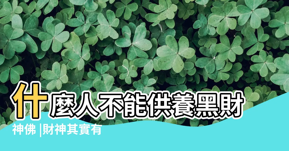【黑財神禁忌】什麼人不能供養黑財神佛 |財神其實有5種 |屬狗的人 |