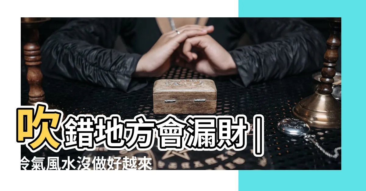【冷氣 風水禁忌】吹錯地方會漏財 |冷氣風水沒做好越來越窮 |選對冷氣的擺放位置 |