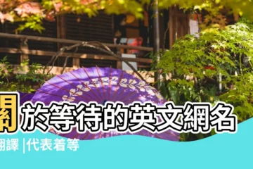 【等待的英語網名女生】關於等待的英文網名帶翻譯 |代表着等待的英文網名 |關於等待的英文網名 |