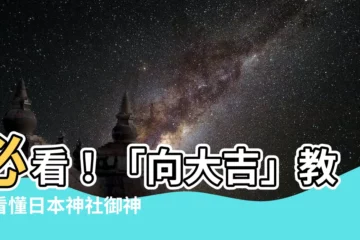 【向大吉】必看！「向大吉」教你看懂日本神社御神籤的真正涵義