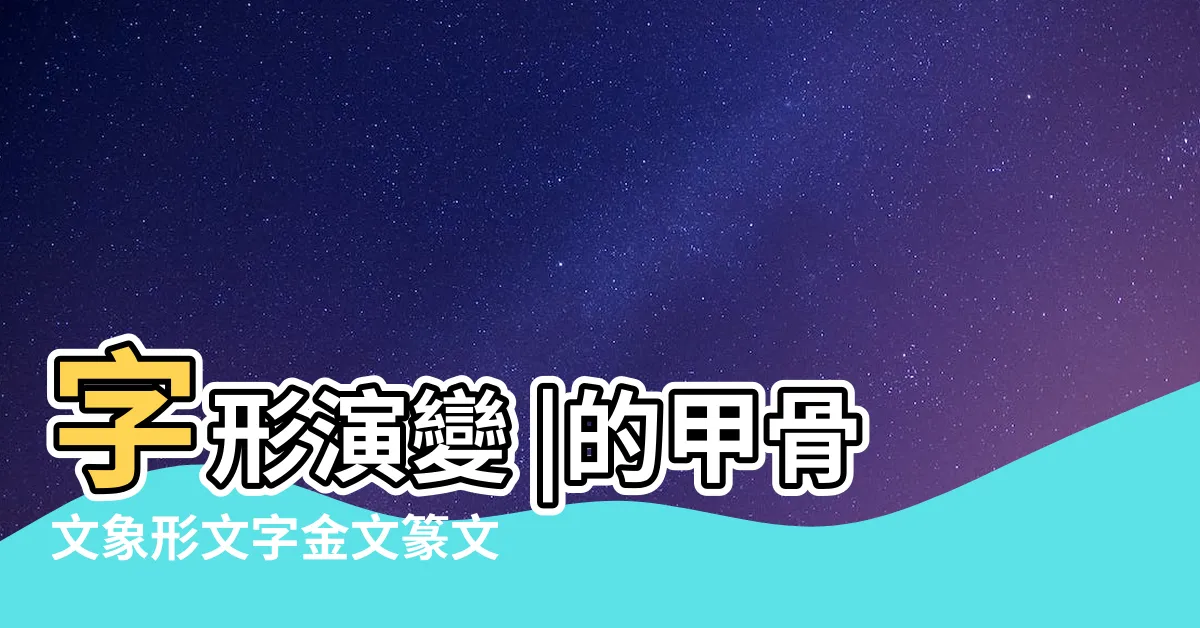 【龍 象形】字形演變 |的甲骨文象形文字金文篆文 |