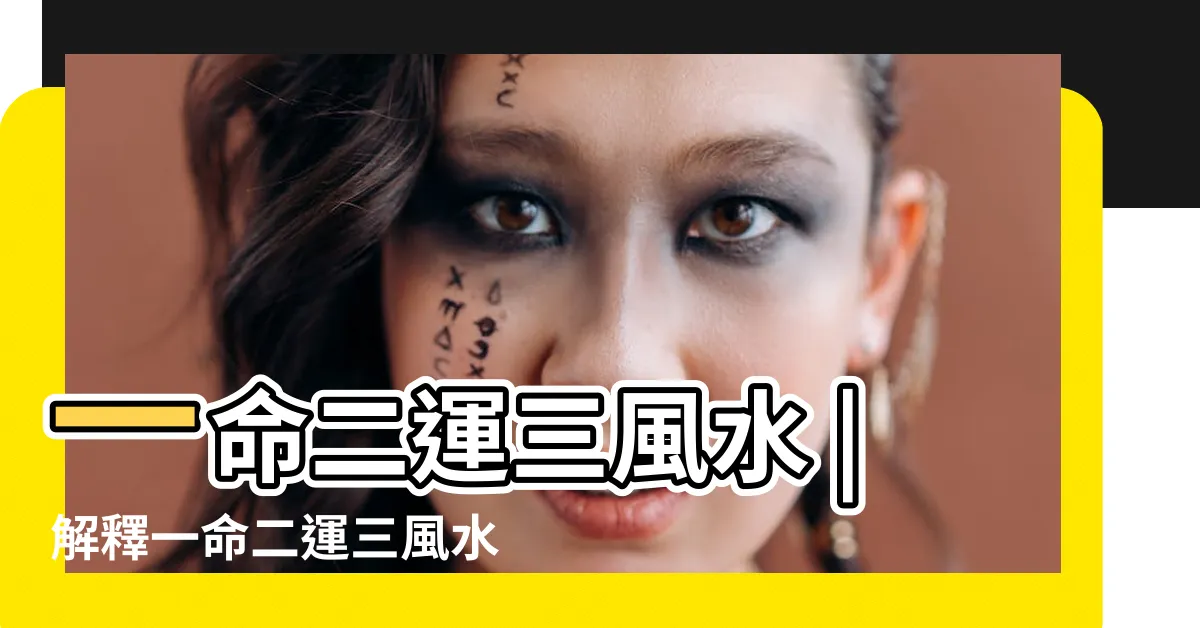 【一命二運三風水四積德五讀書】一命二運三風水 |解釋一命二運三風水四積陰德五讀書 |一命二運三風水四積陰德五讀書 |