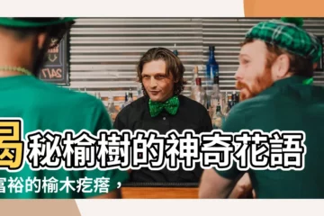 【榆樹 花語】揭秘榆樹的神奇花語：富裕的榆木疙瘩，見證你的財富之路！