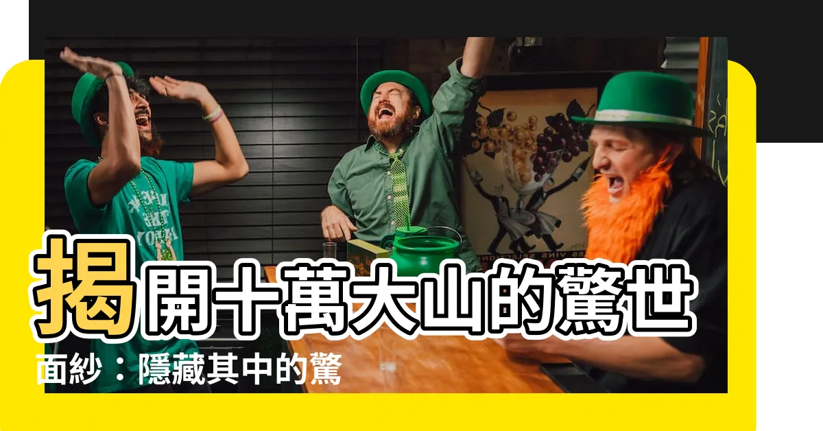 【十萬大山】揭開十萬大山的驚世面紗：隱藏其中的驚人秘密