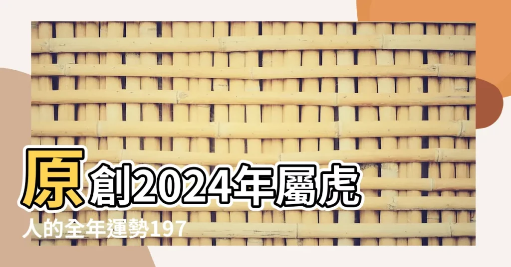 原創2024年屬虎人的全年運勢1974出生 |生肖屬虎的今年運氣怎麼樣 |1974年屬虎未來十年運勢如何 |【1974年屬虎哪年財運好】