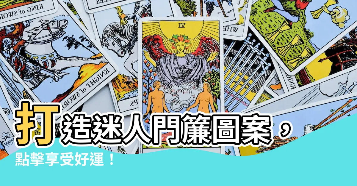 【門簾圖案】打造迷人門簾圖案，點擊享受好運！