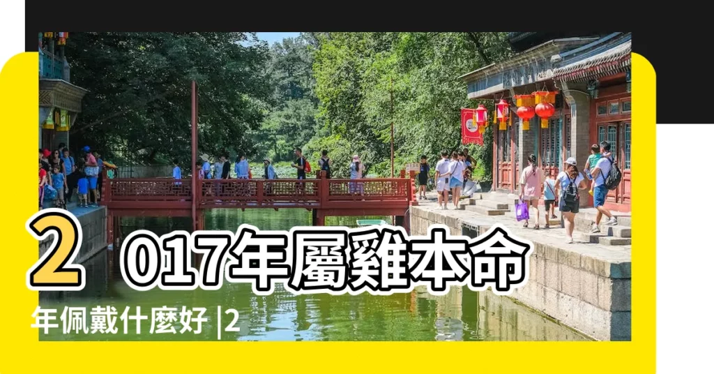 2017年屬雞本命年佩戴什麼好 |2017年十二生肖本命雞年生肖雞運勢如何 |屬雞2017年本命年運勢及運程大解析 |【本命年運勢2017】