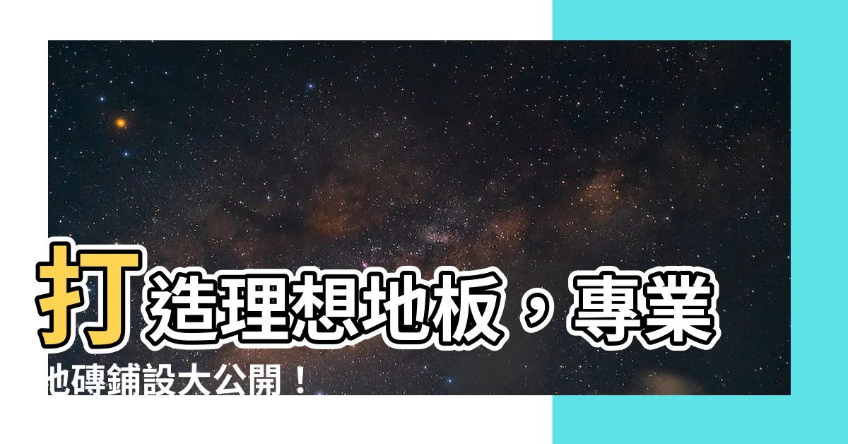 【地磚鋪設】打造理想地板，專業地磚鋪設大公開！