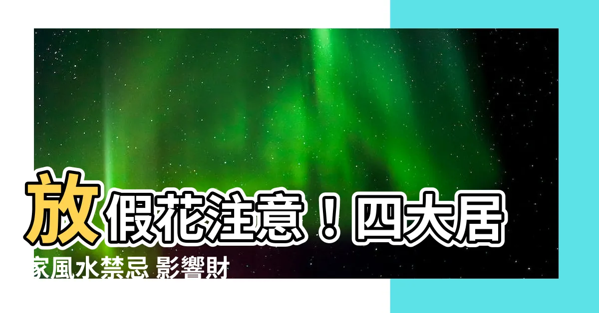 【放假花 風水】放假花注意！四大居家風水禁忌 影響財運、健康