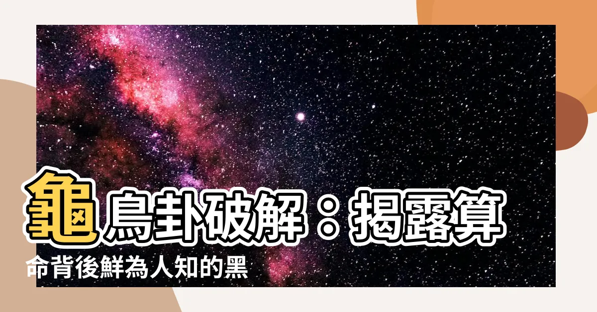 【龜鳥卦破解】龜鳥卦破解：揭露算命背後鮮為人知的黑暗秘密！