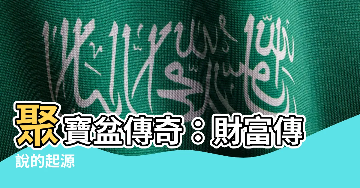 【聚寶盆由來】聚寶盆傳奇：財富傳説的起源