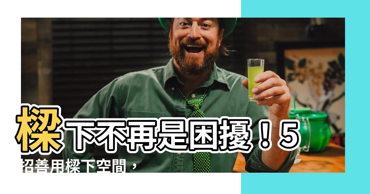 【樑下可以放什麼】樑下不再是困擾！5 招善用樑下空間，放大你的家