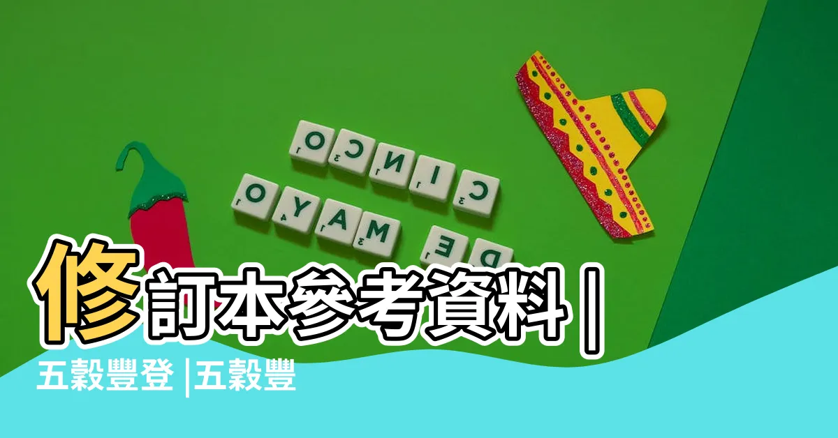 【五穀豐登】修訂本參考資料 |五穀豐登 |五穀豐登 |