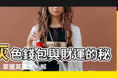 【灰色錢包】灰色錢包與財運的秘密：掌握其風水，解開財力限量版！