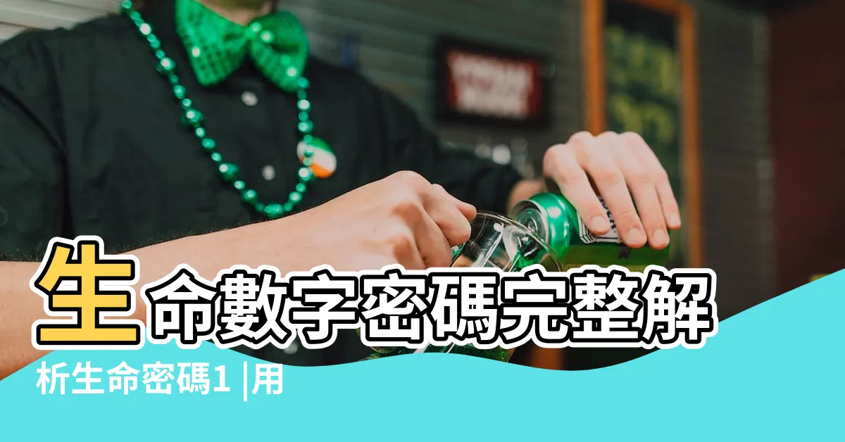 【生命密碼數字解説】生命數字密碼完整解析生命密碼1 |用生命數字解析你的性格 |快速瞭解生命靈數1 |