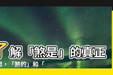 【煞是的意思】瞭解「煞是」的真正意思，「煞的」和「煞是的」有什麼不同？