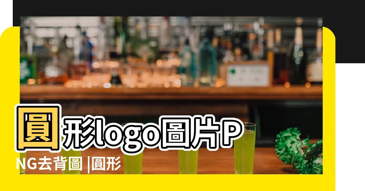 【圓形設計】圓形logo圖片PNG去背圖 |圓形logo設計模板在線製作 |免費圓形圖設計工具 |