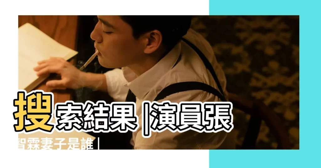 搜索結果 |演員張智霖妻子是誰 |【演員張智霖的老婆】