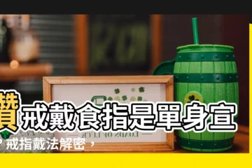 【戒指戴食指】鑽戒戴食指是單身宣告？戒指戴法解密，一秒看透你的