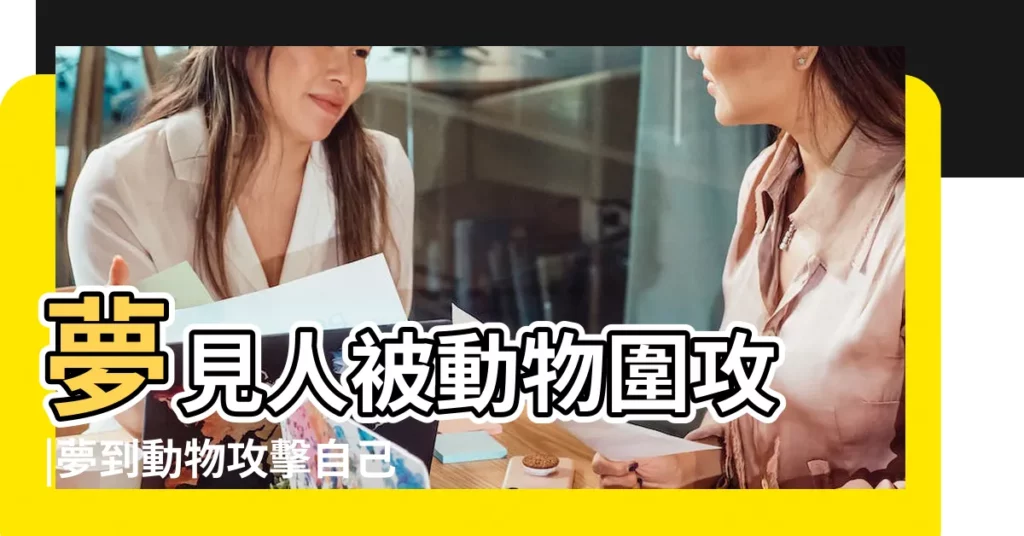 夢見人被動物圍攻 |夢到動物攻擊自己 |夢見動物 |【夢見野生動物攻擊人羣】