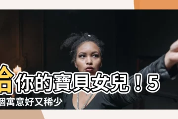【特別的名字 女】給你的寶貝女兒！500個寓意好又稀少的特別的名字 女