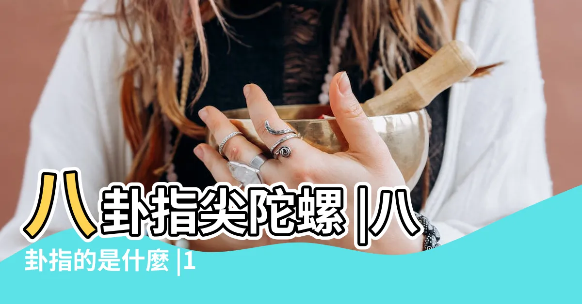 【八卦指】八卦指尖陀螺 |八卦指的是什麼 |1000件太極八卦指尖陀螺 |