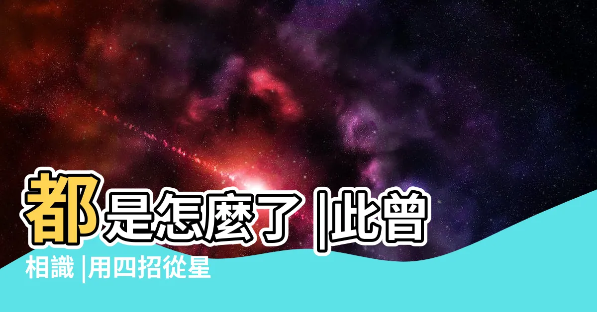 【上升星座相同】都是怎麼了 |此曾相識 |用四招從星盤中看出你倆是否有宿命般的緣分 |