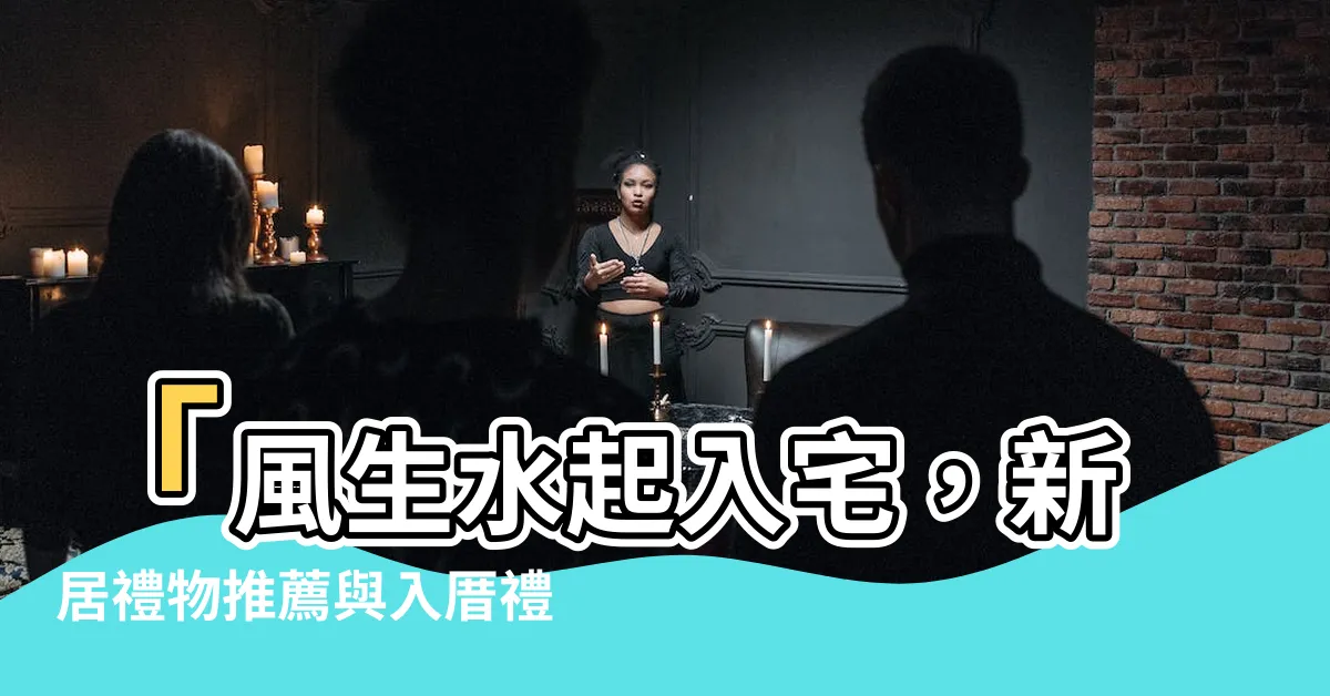 【風生水起入宅】「風生水起入宅，新居禮物推薦與入厝禮儀一次搞定！」