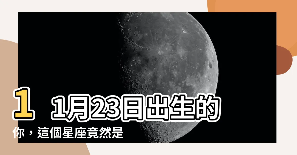 【11月23日星座】11月23日出生的你，這個星座竟然是...