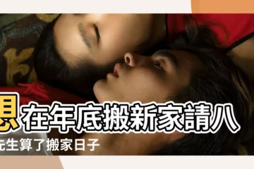 【2015年12月28日搬家好嗎】想在年底搬新家請八字先生算了搬家日子是2015年2月1 |公曆2015年12月27日搬家好嗎 |搬家吉日查詢 |