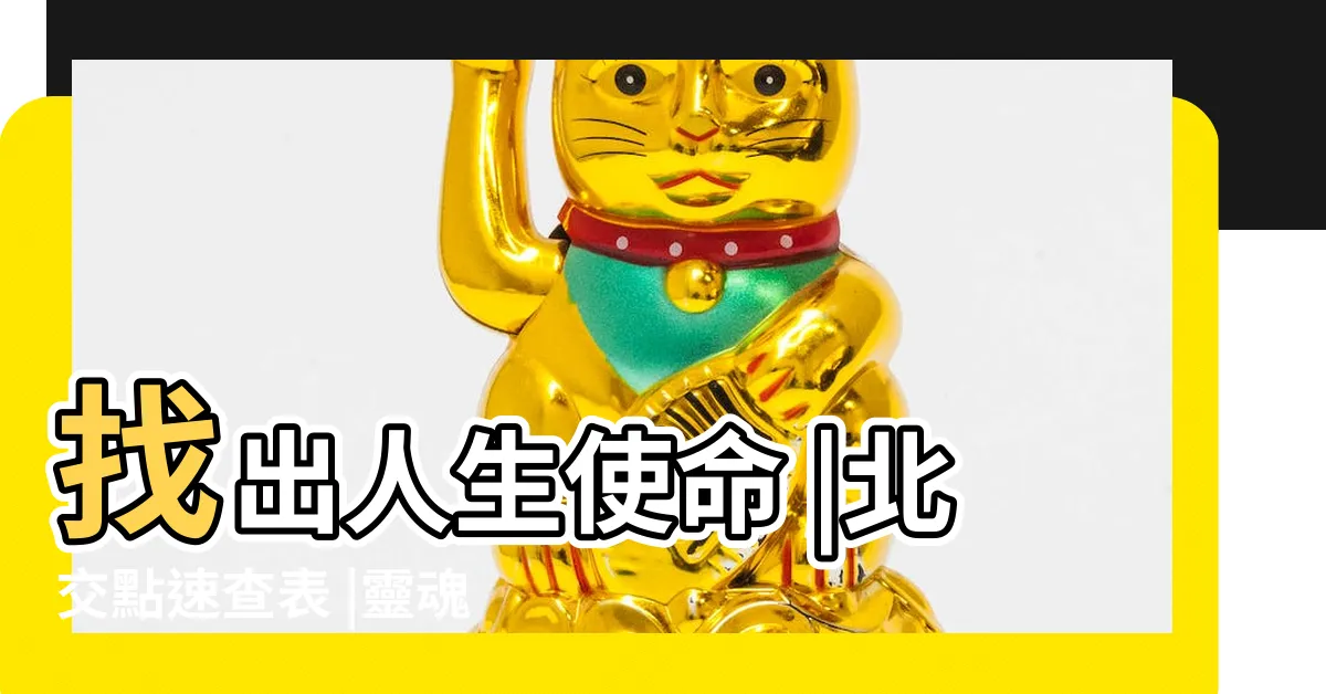 【北交點查詢】找出人生使命 |北交點速查表 |靈魂進化 |