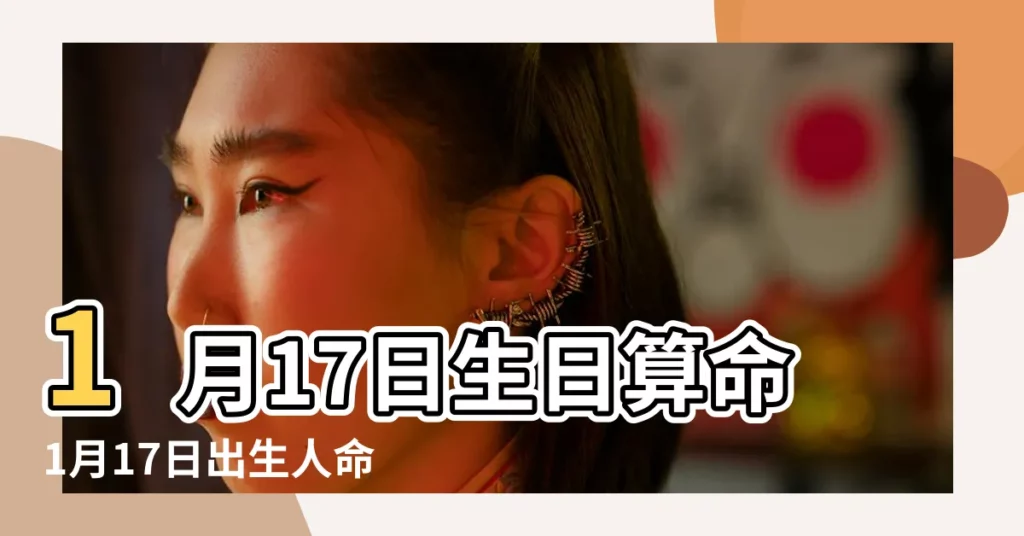 1月17日生日算命1月17日出生人命運 |1988年1月17日出生日期看命運 |1988年1月17日出生時間看命運 |【1988年1月17日摩羯】