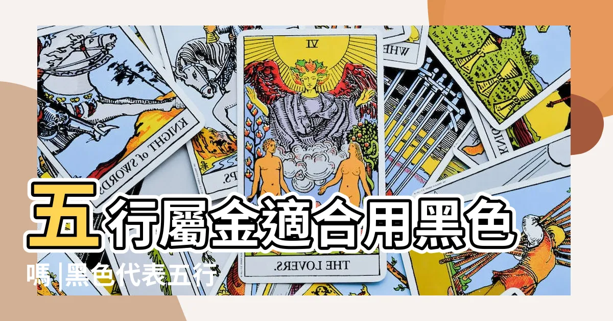 【黑色屬性】五行屬金適合用黑色嗎 |黑色代表五行中的屬性是什麼 |黑色屬什麼五行 |