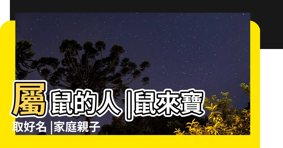 【屬鼠姓名學】屬鼠的人 |鼠來寶取好名 |家庭親子 |