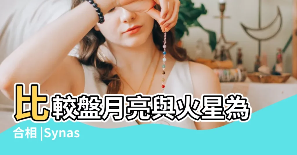 比較盤月亮與火星為合相 |Synastry合盤相位之月亮v |比較盤月亮與火星相位 |【比較盤火星月亮】