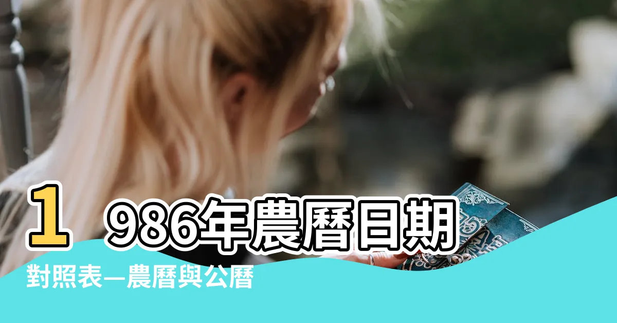 【1986 年農曆】1986年農曆日期對照表—農曆與公曆碰撞，發現驚人巧合！