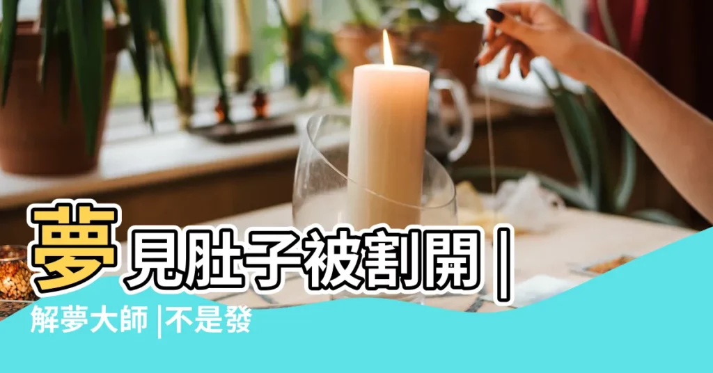 夢見肚子被割開 |解夢大師 |不是發橫財就是快升職 |【夢見用刀劃老婆肚子】