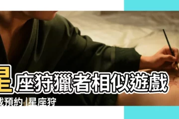 【星座狩獵者】星座狩獵者相似遊戲下載預約 |星座狩獵者不得不看的小貼士 |星座狩獵者 |
